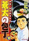 蒼太の包丁 第10巻