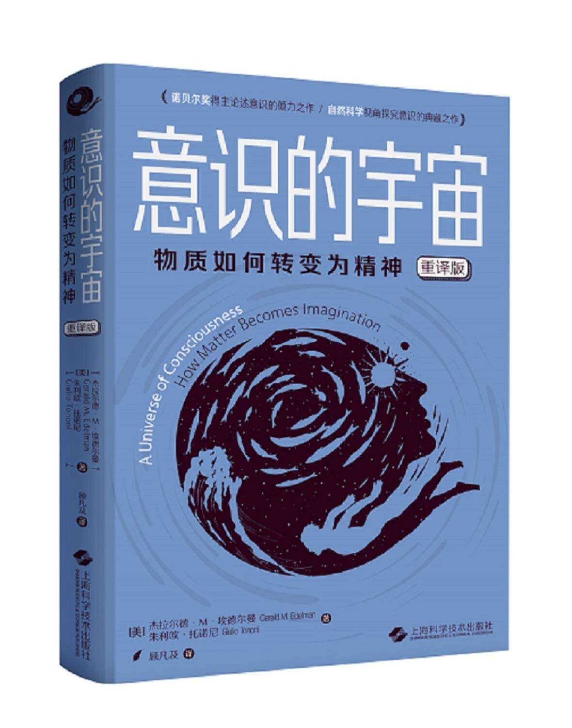意识的宇宙 物质如何转变为精神重译版 杰拉尔德 M 埃德尔曼朱利欧 托诺尼顾凡及 9787547845455 Amazon Com Books