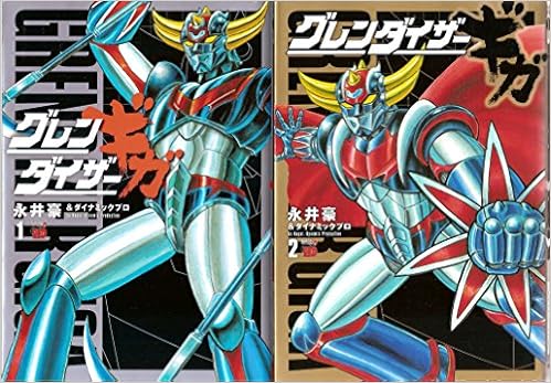 グレンダイザーギガ コミック 全2巻 完結セット 本 通販 Amazon