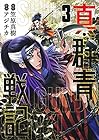 真・群青戦記 第3巻