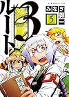 ルート3 第5巻