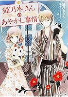 猫乃木さんのあやかし事情