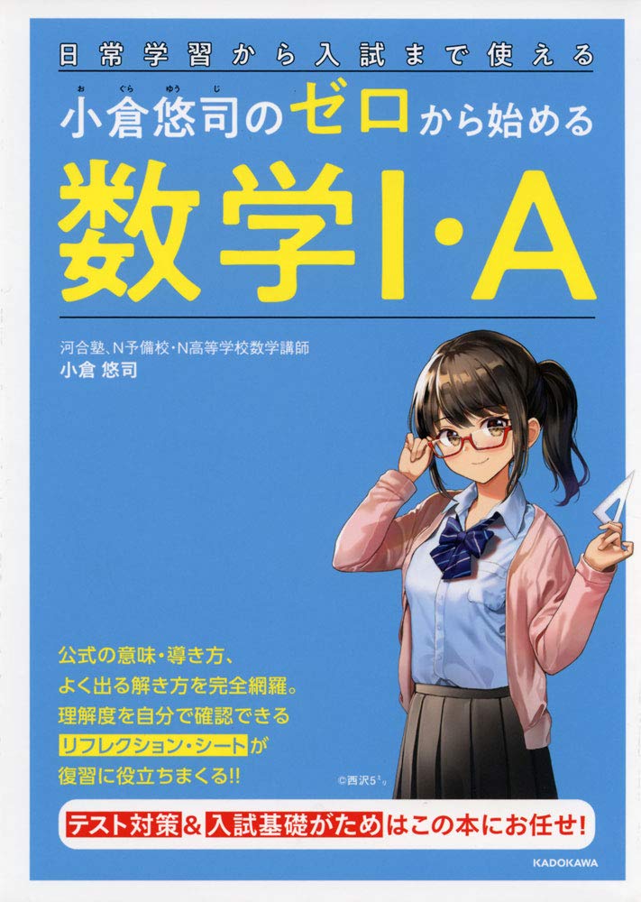 日常学習から入試まで使える 小倉悠司の ゼロから始める数学1 A 小倉 悠司 本 通販 Amazon