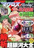 パチスロマクロスフロンティア完全攻略 (双葉社スーパームック)