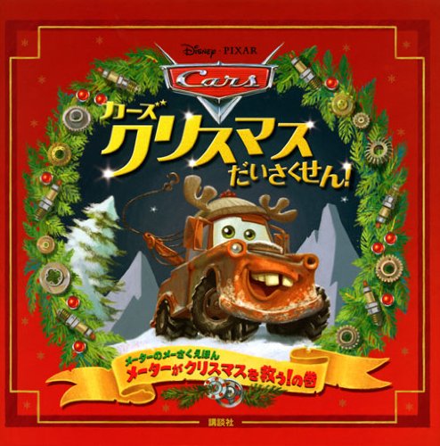 カーズ クリスマスだいさくせん ディズニー物語絵本 キール マレー ジョン ラセター 島田 陽子 ディズニー ストーリーブック アーティスト 島田 陽子 鍬潟 葉介 本 通販 Amazon