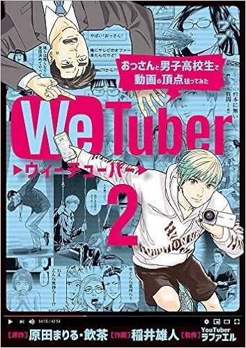 We Tuber コミック 1 2巻セット コミック 原田まりる 飲茶 稲井雄人 原田まりる 飲茶 稲井雄人 本 通販 Amazon