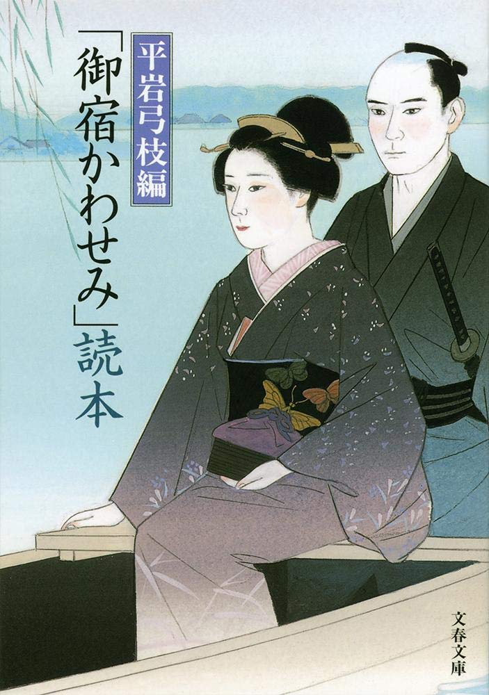 御宿かわせみ 読本 文春文庫 弓枝 平岩 本 通販 Amazon 御宿かわせみ 読本 文春文庫 弓枝 平岩 本 通販 Amazon
