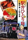 駅弁ひとり旅 第4巻