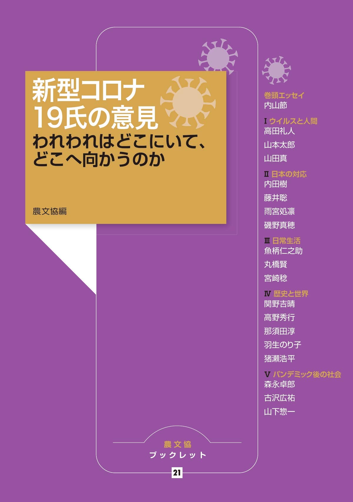 新型コロナ 19氏の意見 われわれはどこにいて どこへ向かうのか 農文協ブックレット 農山漁村文化協会 本 通販 Amazon