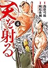 天を射る 第4巻