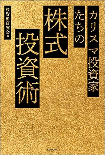 カリスマ投資家たちの株式投資術