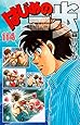 はじめの一歩(114) (講談社コミックス)