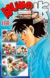 「はじめの一歩(114)/森川ジョージ(週刊少年マガジン)」