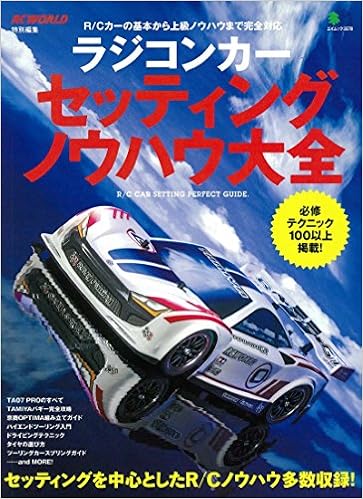 ラジコンカー セッティング ノウハウ大全 (エイムック 3578) (日本語) ムック – 2017/1/16 の本の表紙