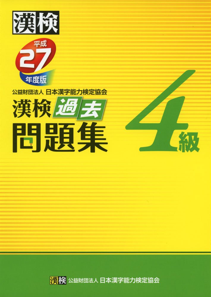 漢検 4級 過去問題集 平成27年度版 Amazon Com Books 漢検 4級 過去問題集 平成27年度版 Amazon Com Books