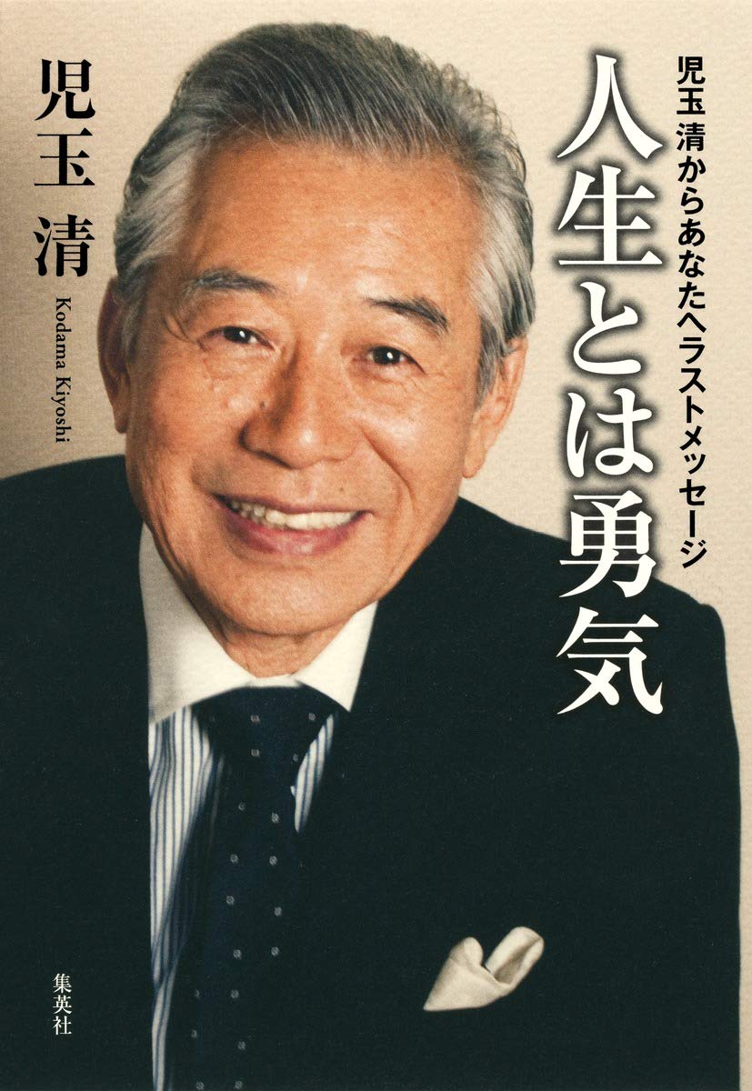 人生とは勇気 児玉清からあなたへラストメッセージ 児玉 清 本 通販 Amazon 人生とは勇気 児玉清からあなたへラストメッセージ 児玉 清 本 通販 Amazon