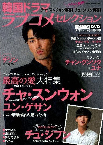韓国ドラマラブコメセレクション 最高の愛 チャ スンウォン激写 チュ ジフン特写 Gakken Mook 本 通販 Amazon