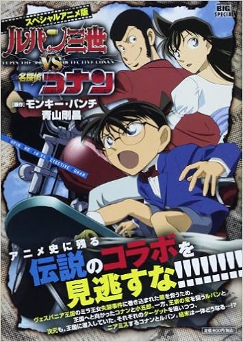 スペシャルアニメ版ルパン三世vs名探偵コナン My First Big Special Amazon Com Books