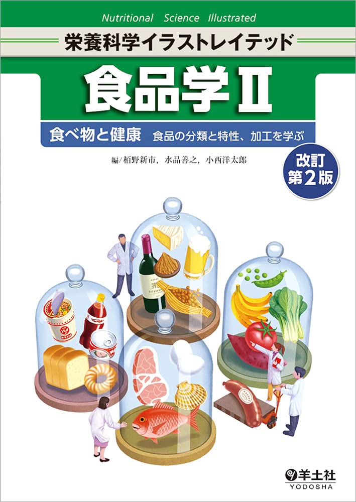 食品学ii 改訂第2版 食べ物と健康 食品の分類と特性 加工を学ぶ 栄養科学イラストレイテッド 栢野 新市 水品 善之 小西 洋太郎 本 通販 Amazon