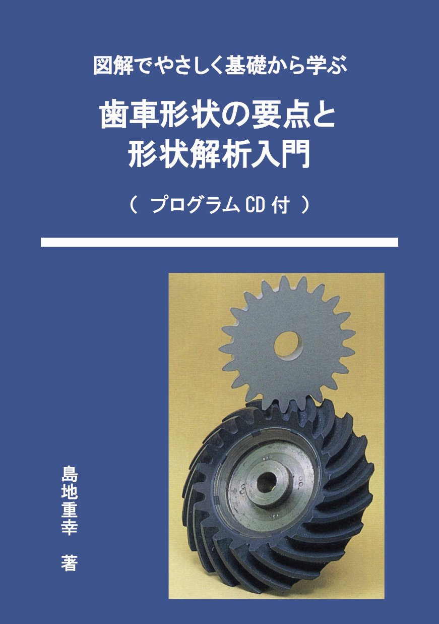 歯車形状の要点と形状解析入門 図解でやさしく基礎から学ぶ 島地 重幸 本 通販 Amazon
