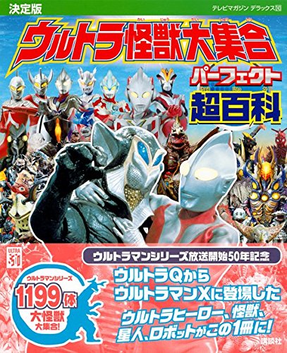 決定版 ウルトラ怪獣大集合 パーフェクト超百科 テレビマガジンデラックス 講談社 本 通販 Amazon
