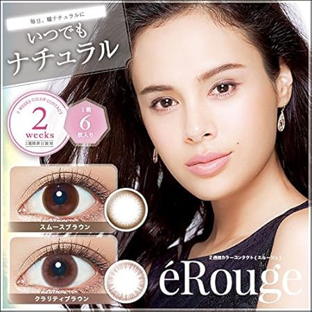 Amazon カラー クラリティブラウン 度数 2 50 1箱 Erouge エルージュ 度あり なし 1箱6枚入 2week 2週間使い捨て ナチュラル サークルレンズ 自然 グレー ブラウン おおやかな 大屋夏南 カラコン コンタクトレンズ カラーコンタクト 瞳 潤い Color Contact