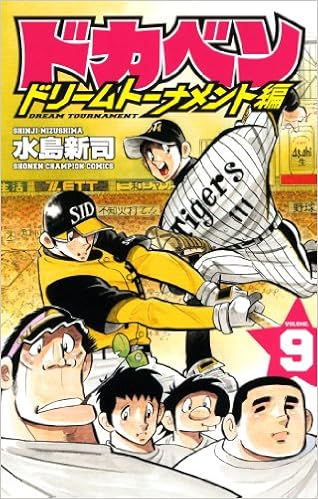 ドカベン ドリームトーナメント編 9 少年チャンピオン コミックス 水島 新司 本 通販 Amazon