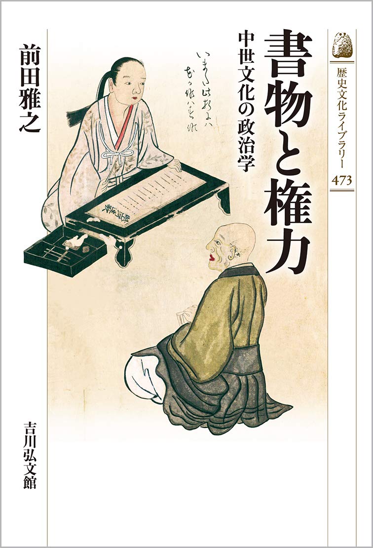 書物と権力 中世文化の政治学 歴史文化ライブラリー Amazon Com Books