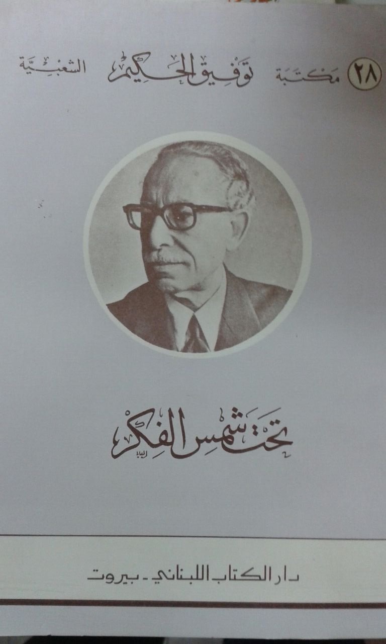 تحت شمس الفكر توفيق الحكيم Tawfik Alhakim Amazon Com Books تحت شمس الفكر توفيق الحكيم Tawfik Alhakim Amazon Com Books