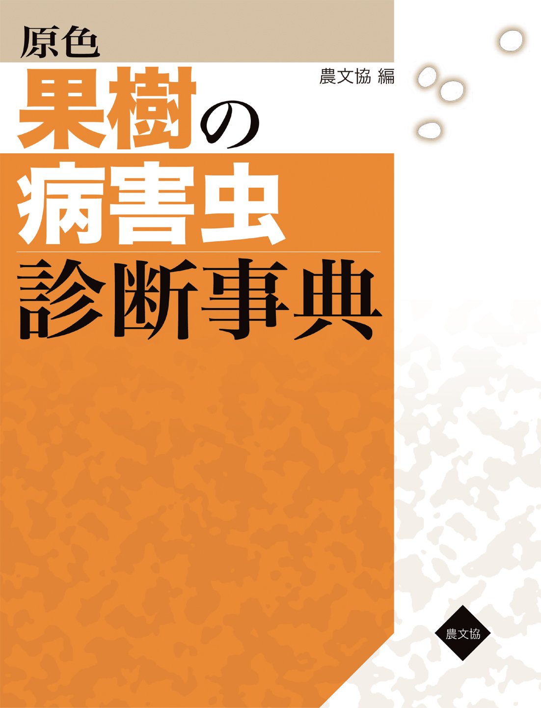 原色 果樹の病害虫診断事典