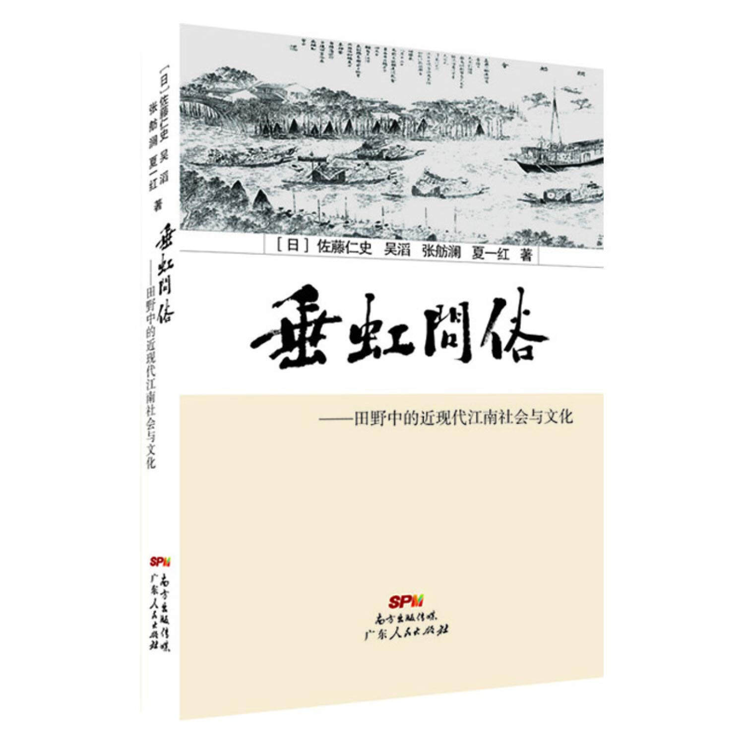 垂虹问俗 田野中的近现代江南社会与文化 日 佐藤仁史 吴滔 张舫澜 夏一红 Amazon Com Books