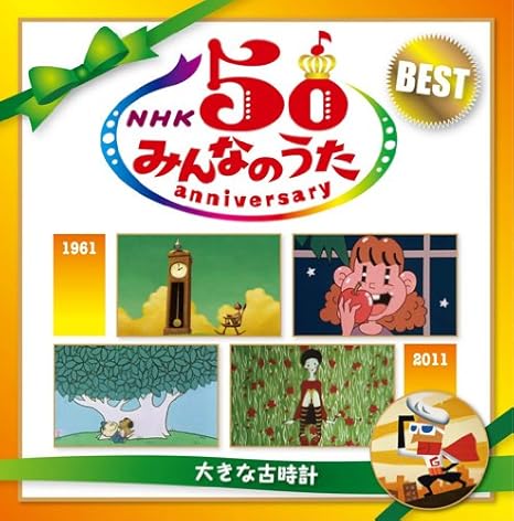ｎｈｋ みんなのうた 50 アニバーサリー ベスト 大きな古時計 オムニバス