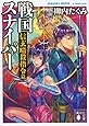 戦国スナイパー 信玄暗殺指令篇 (講談社文庫)