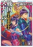 戦国スナイパー 信玄暗殺指令篇 (講談社文庫)