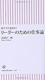 負けてたまるか!  リーダーのための仕事論 (朝日新書)