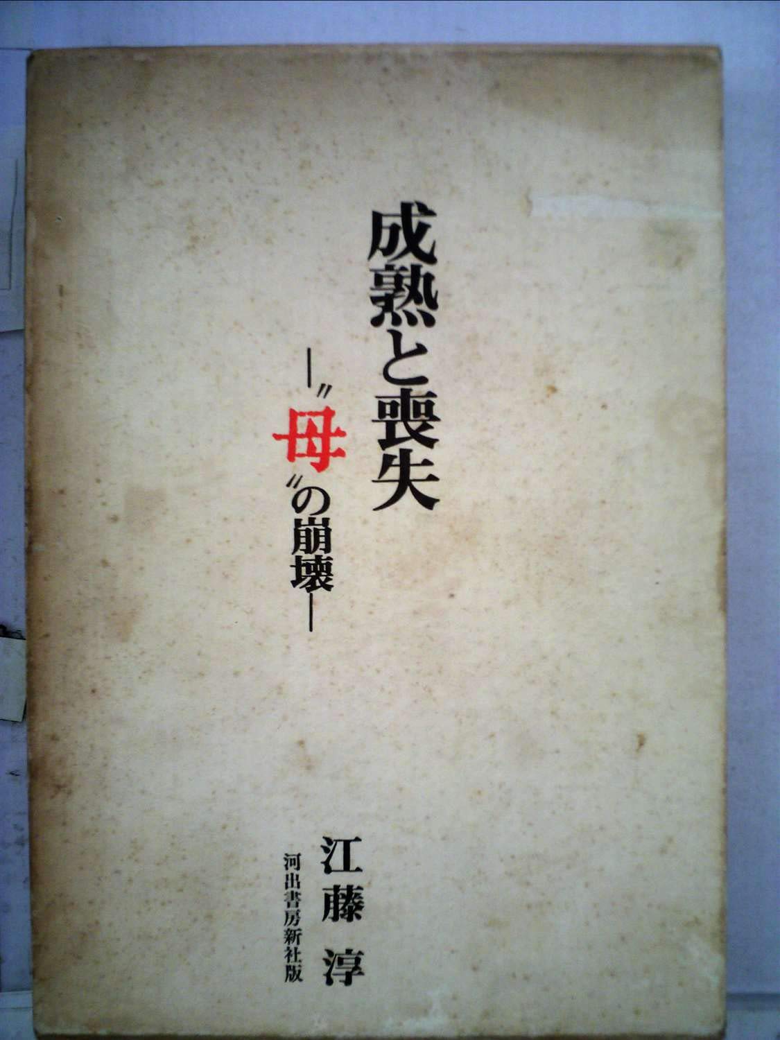 成熟と喪失 母 の崩壊 1975年 河出文芸選書 本 通販 Amazon