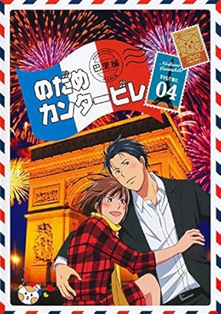 Amazon Co Jp のだめカンタービレ 巴里編 Volume 04 レンタル落ち Dvd ブルーレイ