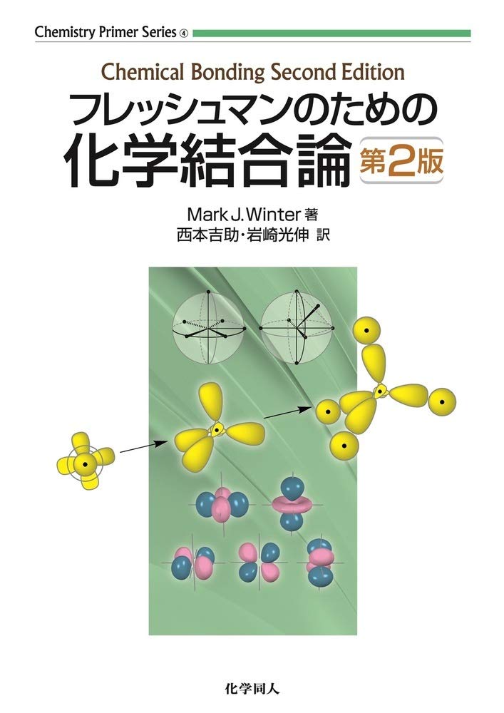 フレッシュマンのための化学結合論 第2版 Chemistry Primer Series 4 Mark J Winter 西本 吉助 岩崎 光伸 本 通販 Amazon