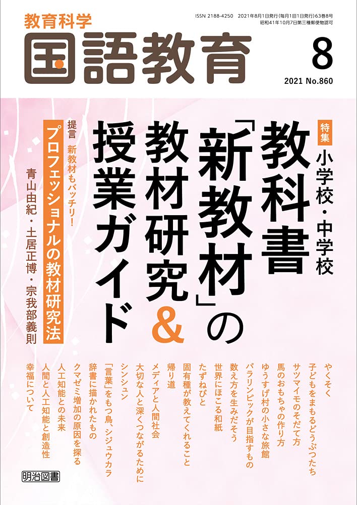 教育科学 国語教育 21年 08月号 小学校 中学校 教科書 新教材 の教材研究 授業ガイド 本 通販 Amazon