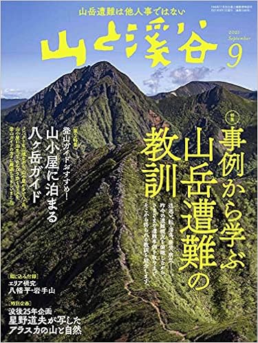 山と溪谷2021年9月号「事例から学ぶ山岳遭難の教訓」  山と溪谷編集部 