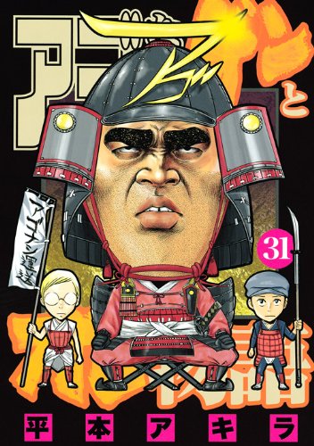 アゴなしゲンとオレ物語 31 ヤンマガkcスペシャル 平本 アキラ 本 通販 Amazon