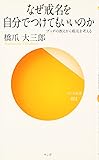 なぜ戒名を自分でつけてもいいのか (サンガ新書)