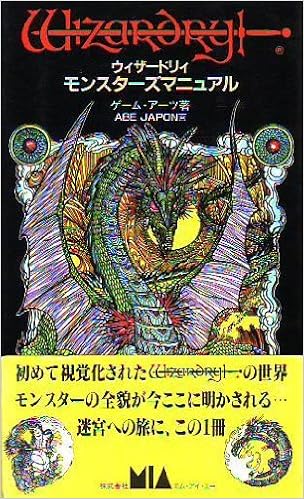 ウィザードリィ モンスターズマニュアル ゲーム アーツ Abe Japon 本 通販 Amazon