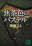 焦茶色のパステル 新装版 (講談社文庫)