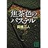 焦茶色のパステル 新装版 (講談社文庫)
