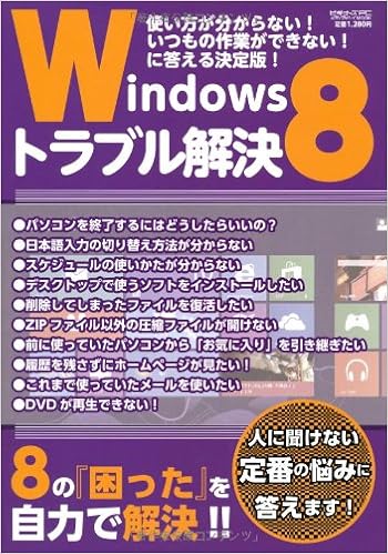 Windows8トラブル解決 使い方が分からない いつもの作業ができない に答え メディアボーイmook ビギナーズpc 本 通販 Amazon Windows8トラブル解決 使い方が分からない いつもの作業ができない に答え メディアボーイmook ビギナーズpc 本 通販 Amazon