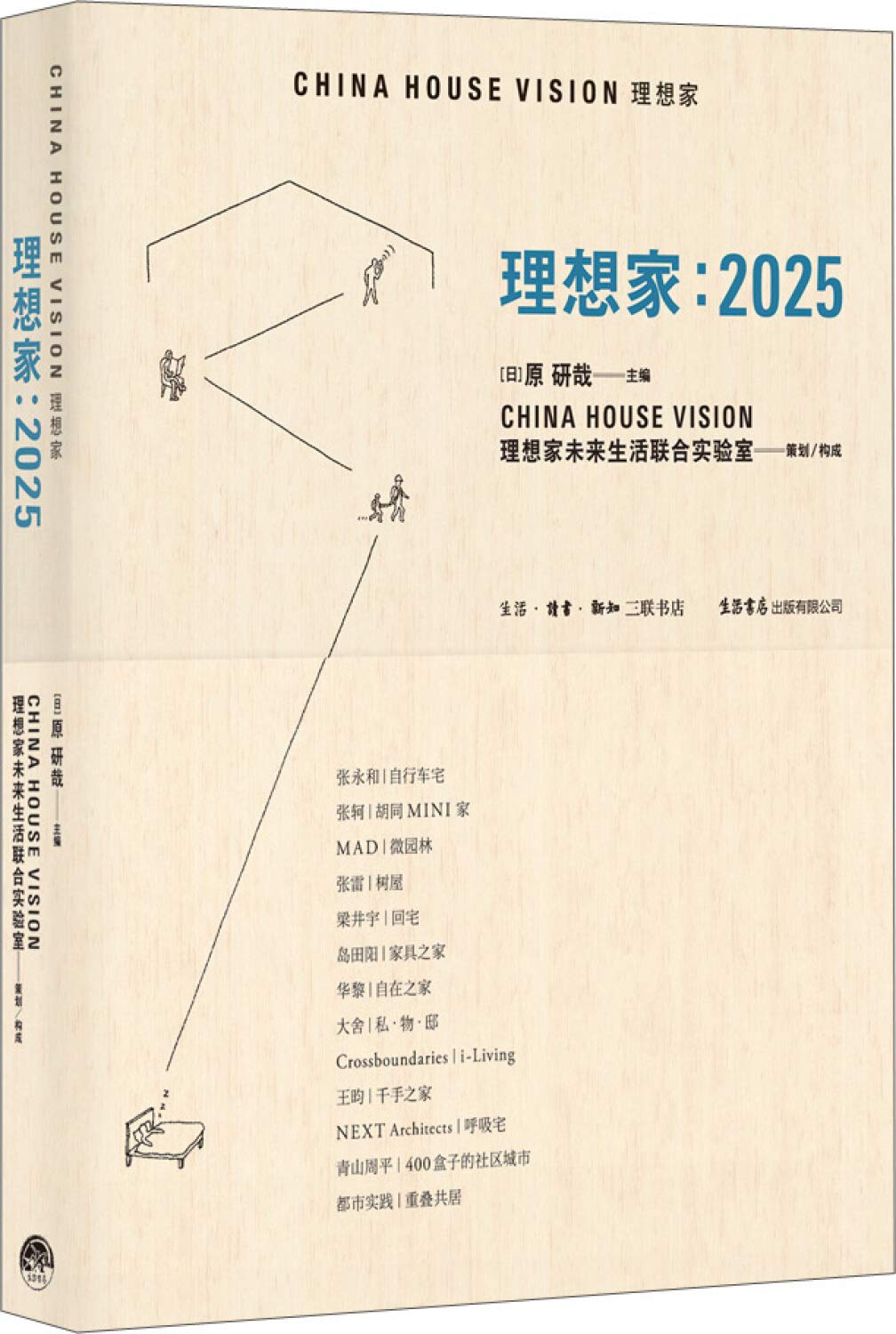 理想家 25 原研哉青山周平张永和张轲马岩松张雷梁井宇等 Amazon Com Books