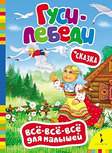 Книга росмэн все все все для малышей (9785353072959)
