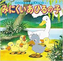 みにくいあひるの子 はじめての世界名作えほん Amazon Com Books
