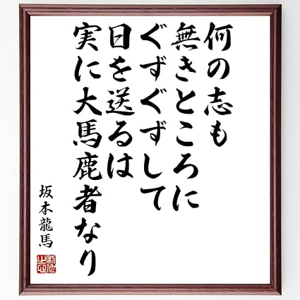 Amazon 坂本龍馬の名言書道色紙 何の志も無きところに ぐずぐずして日を送るは 実に大馬鹿者なり 額付き 受注後直筆 千言堂 Z3755 オフィス家具 収納 文房具 オフィス用品